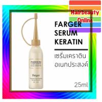 ราคา Farger serum Keratin 25ml ฟาเกอร์ แฟชั่น แคร์ เอ็กซ์เปิร์ทส์ เซรั่ม เคราติน (7551349622)