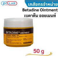 ราคา Betadine Ointment เบตาดีน ออยเมนท์ 50 กรัม (19412716519)