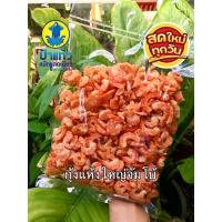 ราคา อันดับ 1 กุ้งแห้งใหญ่จัมโบ้ กุ้งทะเล กุ้งแชบ๊วย ไม่เค็ม หวานธรรมชาติ เนื้อล้วนไม่มีเปลือก (4952087892)