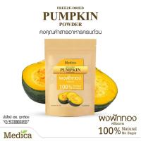 ราคา Medica ผงฟักทองญี่ปุ่น 100 Freeze Dried Pumpkin Powder ผงผัก ผักผง ออร์แกนิค สำหรับเบเกอรี่ เครื่องดื่ม แคลอรี่ต่ำ 10g (8459693762)