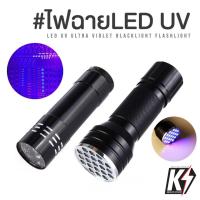 ราคา ไฟฉายขนาดเล็ก 9 21 LED UV ไฟฉายส่องดีคอลน้ำ ไฟฉายแบล๊คไลท์ ไฟฉายยูวี UV ไฟฉายแสงสีม่วง Blacklight Flashlight (3766541853)