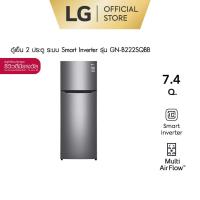 ราคา ตู้เย็น 2 ประตู LG ขนาด 7 4 คิว รุ่น GN B222SQBB กระจายลมเย็นได้ทั่วถึง ช่วยคงความสดของอาหารได้ยาวนาน ด้วยระบบ Multi Air Flow (5842420082)