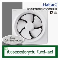 ราคา Hatari พัดลมดูดอากาศติดผนัง 12 นิ้ว รุ่น VW30M2 N (4407834880)