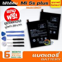 ราคา แบตเตอรี่ xiaomi Mi 5s plus BM37 Battery แบต ใช้ได้กับ เสี่ยวหมี่ Mi 5s plus BM37 มีประกัน 6 เดือน (7378032854)