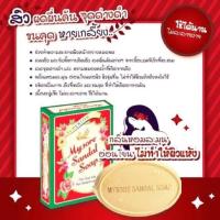 ราคา อาบผิวหอม ลดกลิ่นตัว สบู่หอมแก่นจันทน์ Mysore Sandal Soap 75g 125 g 150g (2697337813)