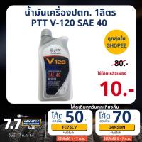 ราคา น้ำมันเครื่องปตท วี120 PTT V 120 SAE 40 ขนาด 1 ลิตร (6161734722)