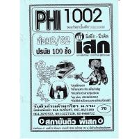 ราคา ชีทราม ข้อสอบ PHI1002 PHI1005 วิชาตรรกวิทยาเบื้องต้น พี่เสก (8827267221)