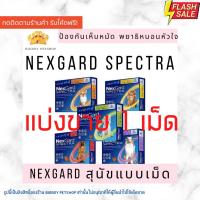 ราคา แบ่งขาย1เม็ด Sale Nexgard Spectra Dog สำหรับสุนัข 1 เม็ด NG SPECTRA spectra เห็บหมัด พยาธิ EXP 2023 (12134729946)
