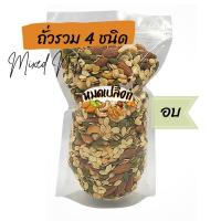 ราคา หมดเปลือก ถั่วและธัญพืชรวม 4 ชนิด อบไม่ใช้น้ำมัน mixed nuts มะม่วงหิมพานต์ อัลมอนด์ เมล็ดฟักทอง เม็ดแตงโม ถั่วอบ (14277077179)
