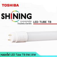 ราคา TOSHIBA SHINING หลอดไฟยาว หลอดไฟแอลอีดี LED Tube T8 หลอดสั้น 9W หลอดยาว 18W กันฟ้าผ่า แสงขาว (9228144287)