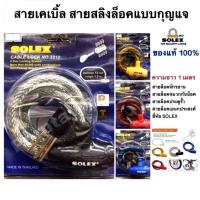 ราคา สายล็อคจักรยาน เคเบิ้ล หนามาก Solex แบบไขกุญแจ (97071623)