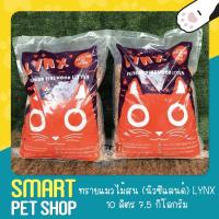 ราคา ทรายแมวไม้สน 10 ลิตร ทรายแมว ไม้สนแท้ ทรายไม้สน ยี่ห้อ LYNX ราคาสุดคุ้ม น้ำหนัก 7 5 กิโลกรัม (3353926573)