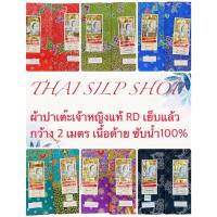 ราคา ผ้าถุง ผ้าปาเต๊ะ ตราเจ้าหญิงแท้ 100 RD SUPER เย็บถุงแล้ว เนื้อผ้าฝ้าย ไม่ลื่น ขนาดกว้าง 2 เมตร มีเก็บเงินปลายทาง (11837632614)