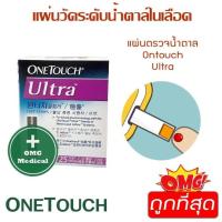 ราคา แผ่นตรวจระดับน้ำตาล วันทัช อัลตร้า ONETOUCH Ultra แผ่นตรวจน้ำตาลในเลือด 25 แผ่น กล่อง (6759545073)