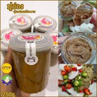 ราคา ปูอ่องอุ้ยหม่อนเชียงราย 250กรัมคุ้มจุกๆ มันปูนาที่แท้ทรู ปูอ่องโบราณเมืองเหนือ (10324105587)