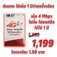 ราคา ซิมเทพ True เน็ตความเร็วเน็ตสูงสุด 4 เมก ใช้ได้ไม่อั้น ต่อปี ได้เน็ตทุกเดือน นาน 1 ปี ไม่ต้องเติมเงิน (10800164785)