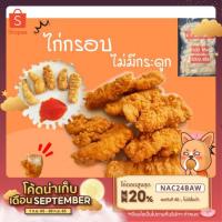 ราคา ไก่ไม่มีกระดูกกรอบ ไก่กรอบไม่มีกระดูก ไก่ทอดกรอบ (16204331493)