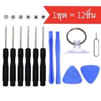 ราคา ไขควง 12ชิ้น ถอดประกอบมือถือทุกรุ่น Samsung Android เปลี่ยนแบต จอ ซ่อมมือถือ ScrewDriver Repa (6494870764)