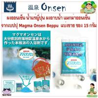 ราคา ผงออนเซ็น แมกม่าออนเซ็น จากเบปปุ Magma Onsen Beppu แบ่งขาย ขนาดซอง 15 g ผงออนเซน ผงอาบน้ำ แช่ตัว ออนเซนญี่ปุ่น (6460492243)