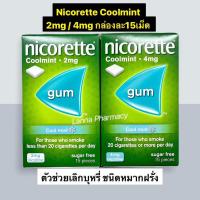 ราคา Lot ผลิตใหม่พร้อมส่ง หมากฝรั่งเลิกบุหรี่ Nicorette Coolmint 2mg 4mg กล่องละ 15เม็ด (19704928908)
