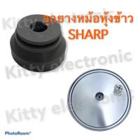 ราคา หม้อหุ้งข้าวSHARP อุ่นทิพย์ จุกยางฝาหม้อหุ้งข้าว ชาร์ป อะไหล่หม้อหุ้งข้าว อะไหล่ เครื่องใช้ไฟฟ้า อุปกรณ์ หม้อหุ้งข้าว (3044803677)