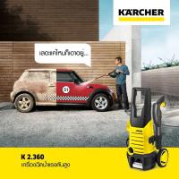 ราคา KARCHER เครื่องฉีดน้ำแรงดันสูง รุ่น K2 360 120 bar รุ่นใหม่ล้อดำ รับประกันโดยศูนย์คาร์เชอร์ ไทยแลนด์ (187065174)