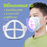 ราคา พร้อมส่ง โครงรองแมส ระบายอากาศดี โครงหน้ากากอนามัย แบบมีหูคล้อง ฐานรองแมส โครง3D ยางรองนิ่้ม ใช้งานง่าย ที่รองหน้ากาก (8557766861)