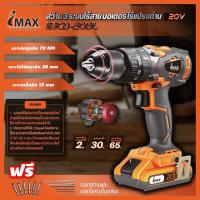 ราคา IMAX สว่าน สว่านไฟฟ้า สว่านไร้สาย สว่านไฟฟ้าไร้สาย IMAX รุ่น IMCD 20BL (11616350848)