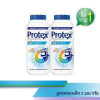ราคา แป้งProtex สูตรคอมพลีท 5 280 กรัม ซื้อ 1แถม1 (20313553729)