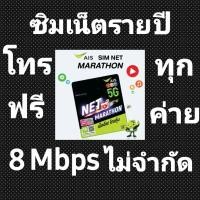 ราคา ซิมเน็ตรายปี AIS 8 Mbps ไม่อั้นไม่ลดสปีด โทรฟรีไม่อั้นทุกเครือข่าย เลือกเบอร์ชุดที่2 (3977487113)