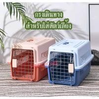 ราคา LX กล่องใส่สัตว์เลี้ยง กรงเดินทาง สำหรับสุนัขและแมว กรงหิ้ว (11310520587)