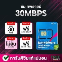 ราคา ซิมเทพดีแทค เน็ตไม่อั้น 30Mbps ไม่ลดสปีด ซิมเทพดีแทค ซิม simเทพ ซิมเทพdtac ซิมรายปี ซิมเน็ตรายปี ซิมเน็ต ซิมเทพดีแทค (13137406824)