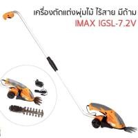 ราคา IMAX เครื่องตัดแต่งกิ่งไม้ เล็มหญ้าไร้สาย 2in1 มี2รุ่น มีด้ามและไม่มีด้าม แถม 2 ใบมีด เครื่องตัดหญ้า (3467165763)