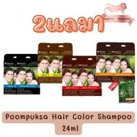 ราคา 2แถม1 Poompuksa Hair Color Shampoo ภูมิพฤกษา แชมพูเปลี่ยนสีผมจากธรรมชาติ สีดำ สีน้ำตาลดำ สีน้ำตาลทอง สีโค้ก 24มล (4681053545)