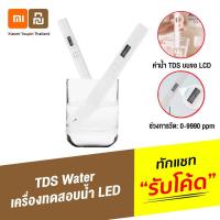 ราคา ส่งเร็ว 1 วัน Xiaomi TDS Water Quality Tester Pen เครื่องทดสอบคุณภาพน้ำ ปากกาตรวจสอบคุณภาพน้ำ วัดคุณภาพน้ำ (7633619953)