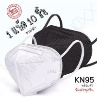 ราคา N95 KN95 10ชิ้น แพ็ค หน้ากากอนามัย แมส สินค้ามาตรฐาน (4391111115)