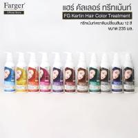 ราคา Farger Keratin Hair Color Treatment ทรีทเม้นท์เปลี่ยนสีผม 235 มล กลิ่นหอม ไม่มีแอมโมเนีย (16625745917)