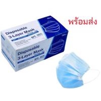 ราคา หน้ากากอนามัย Face Mask กล่อง 50ชิ้น หน้ากากสีฟ้า ผ้าปิดจมูก หนา 3 ชั้น คุณภาพดี พร้อมส่ง (9104825360)