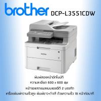 ราคา PRINTER BROTHER DCP L3551CDW 3 in 1 PRINT COPY SCAN (2172543857)