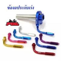 ราคา ข้องอสายเร่ง ข้องอมิเนียมสายคันเร่งแต่ง ราคา 1 ตัว (5977324837)