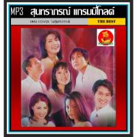 ราคา CD MP3 สุนทราภรณ์ แกรมมี่โกลด์ เพลงลูกกรุง เพลงCover เพลงหวานวันวาน แผ่นCD MP3 (4469135259)