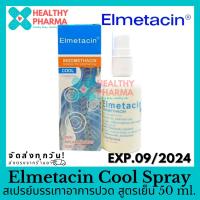 ราคา Elmetacin Spray เอลเมทาซิน สเปรย์บรรเทาอาการปวด สูตรเย็น 50 ml (17834788785)