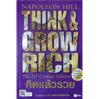 ราคา Think grow rich คิดแล้วรวย ผู้เขียน นโปเลียน ฮิลล์ Napoleon Hill หนังสือใหม่ (10222237462)