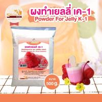 ราคา ผงทำเยลลี่ เค 1 POWDER FOR JELLY K 1 FOOD ADDITIVE 500 กรัม ถุง (5137577232)