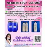 ราคา F50 Neopelex F50 สารขจัดคราบ บรรจุ 1 0 กก (6748265056)
