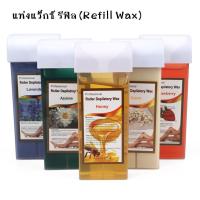 ราคา แท่งแว๊กซ์ รีฟิล Refill Wax กำจัดขน สำหรับเครื่องอุ่นแว็กซ์มือถือ แว๊กซ์ร้อน ใช้ผ้าดึง พร้อมส่ง (4450954433)