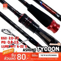 ราคา คันตกหมึก กราไฟท์ IM9 Ashino Tycoon 8 6 ฟุต 2 ท่อน (13358825337)