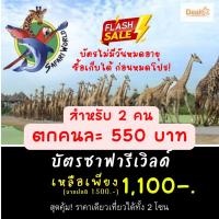 ราคา บัตรซาฟารีเวิลด์รายวันสำหรับ 2 คนราคาพิเศษ 1 100 ปกติ 1 500 บาท (14251050024)