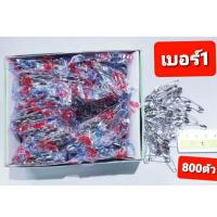 ราคา เข็มกลัดซ่อนปลายเบอร์ 1 กล่องละประมาณ 800 ตัว (4984873634)