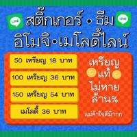 ราคา สติ๊กเกอร์ ธีม อิโมจิ เพลงไลน์ ราคาถูกสุดไปเลอ (16062102229)